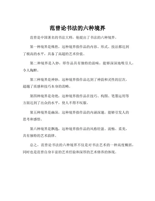 范曾论书法的六种境界