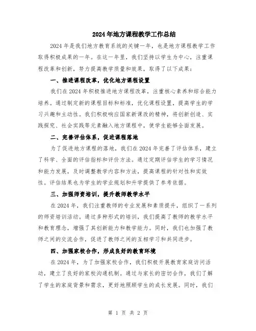 2024年地方课程教学工作总结