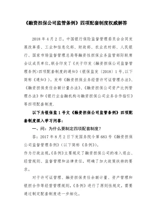 《融资担保公司监督管理条例》四项配套制度权威解答