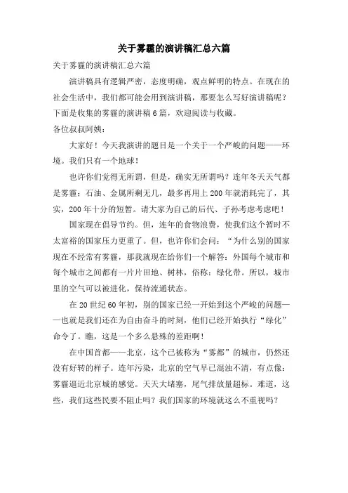 关于雾霾的演讲稿汇总六篇
