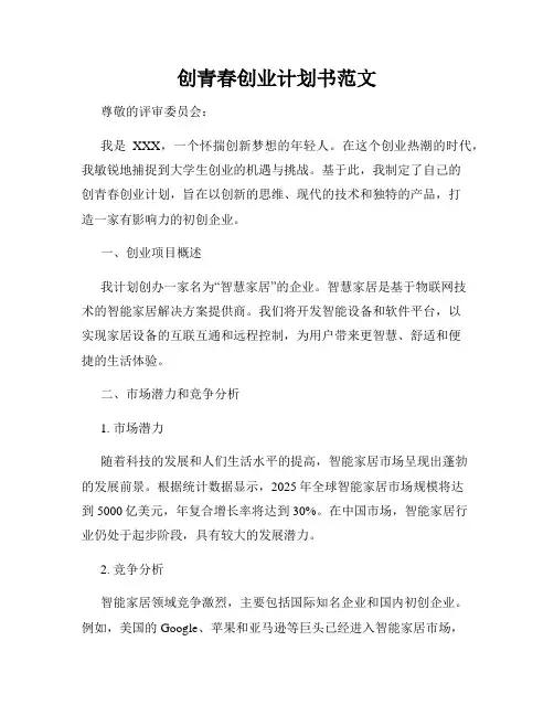 创青春创业计划书范文