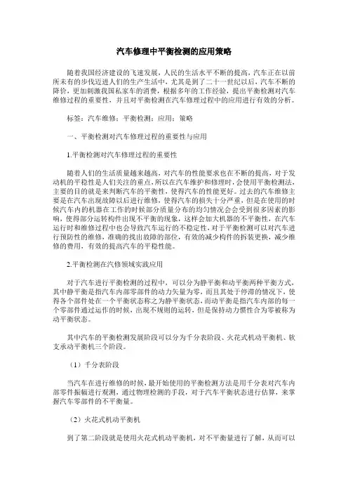 汽车修理中平衡检测的应用策略