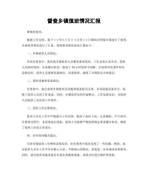 督查乡镇值班情况汇报
