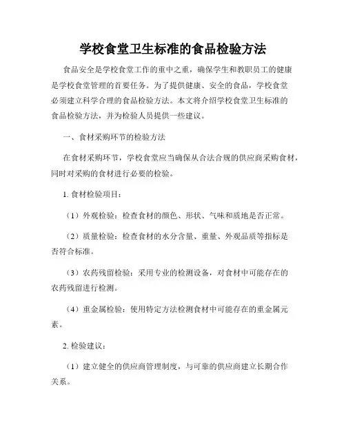 学校食堂卫生标准的食品检验方法