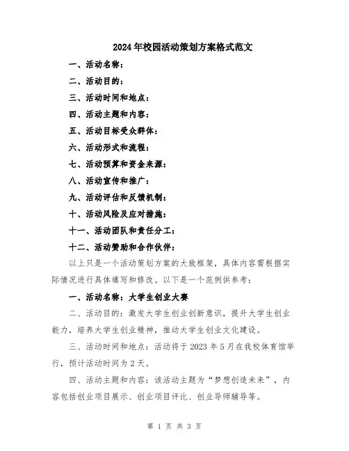 2024年校园活动策划方案格式范文