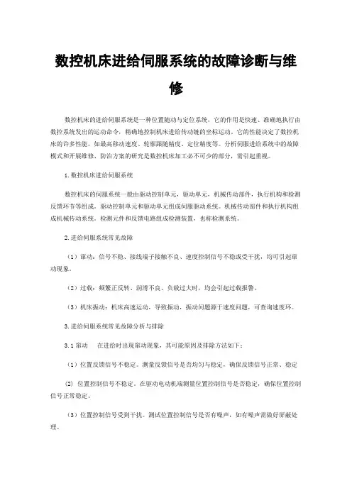 数控机床进给伺服系统的故障诊断与维修