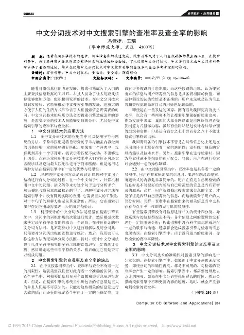 中文分词技术对中文搜索引擎的查准率及查全率的影响_冯佳捷