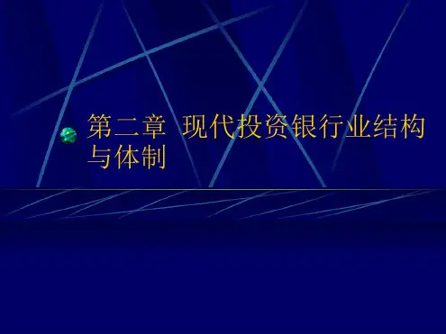 第2章现代投资银行业结构与体制 副本2