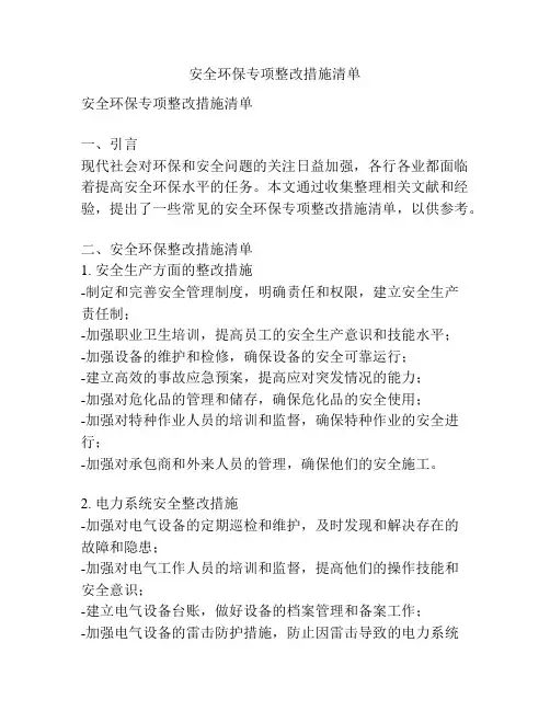 安全环保专项整改措施清单