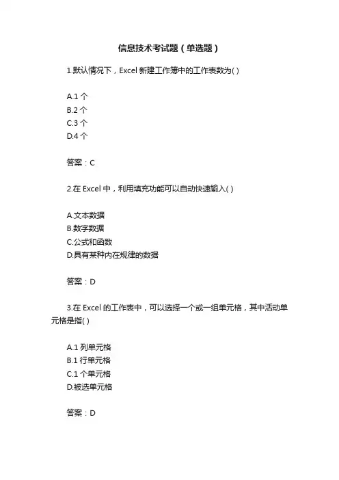 信息技术考试题（单选题）