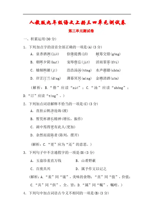 【人教部编版】2020-2021年秋九年级语文上册第三四单元综合测试卷(含答案)