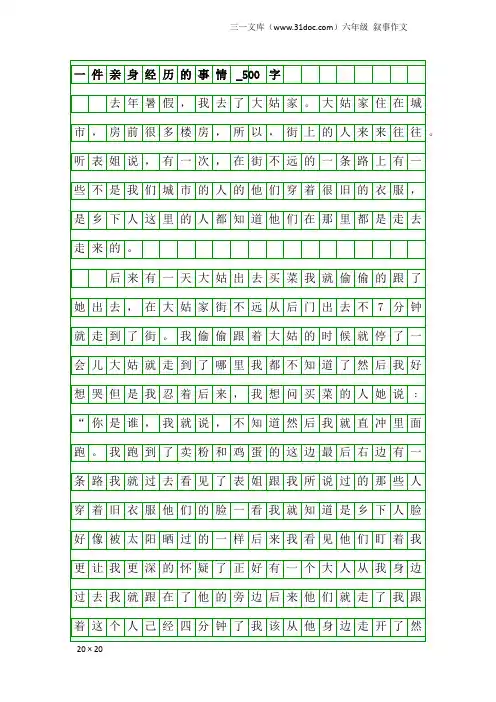 六年级叙事作文：一件亲身经历的事情_500字