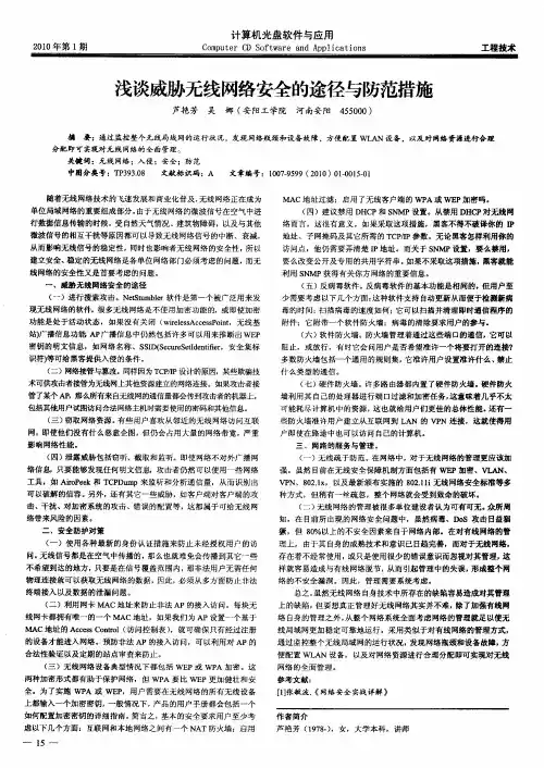 浅谈威胁无线网络安全的途径与防范措施