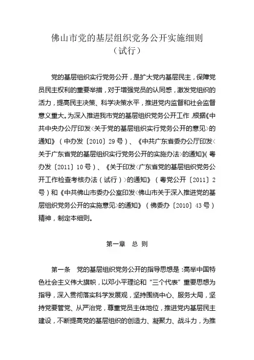 佛山市党的基层组织党务公开实施细则