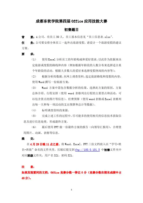 成都东软学院第四届Office应用技能大赛初赛题目