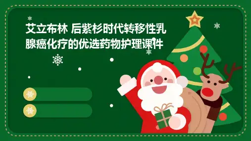 艾立布林 后紫杉时代转移性乳腺癌化疗的优选药物护理课件