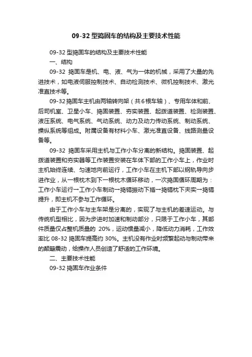 09-32型捣固车的结构及主要技术性能