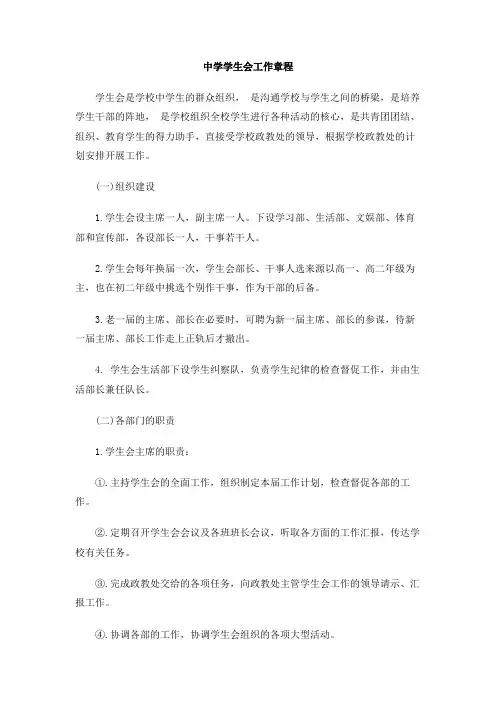 中学学生会工作章程范文3篇