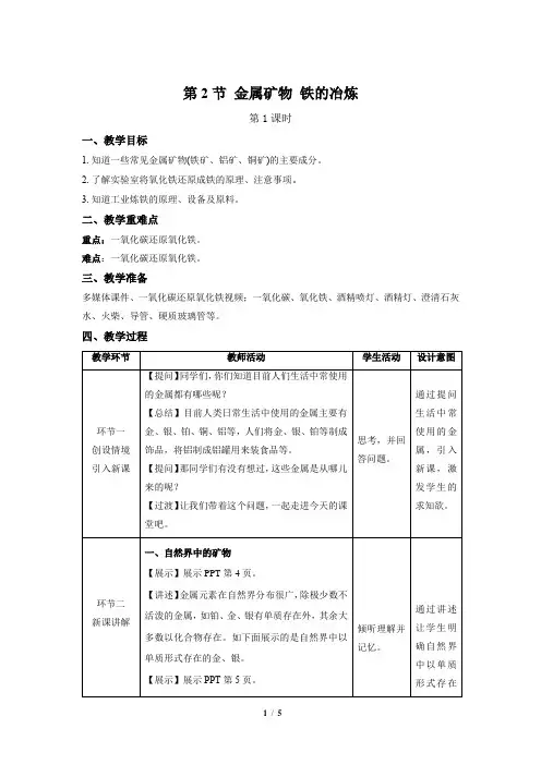 【上教版九年级化学上册】《金属矿物 铁的冶炼》第1课时示范公开课教案