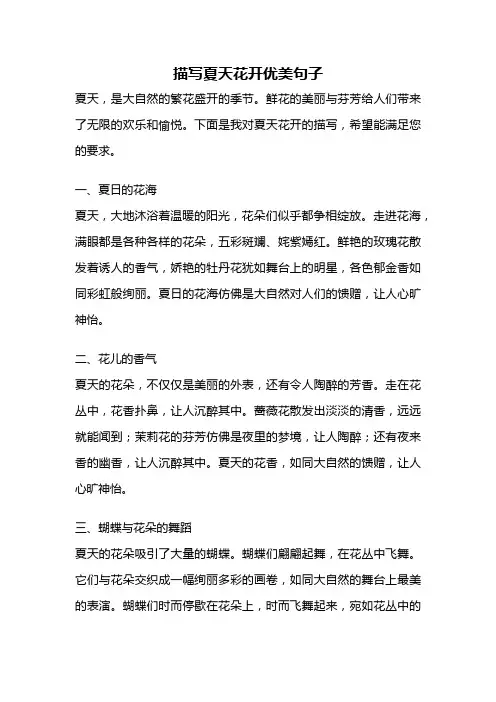 描写夏天花开优美句子