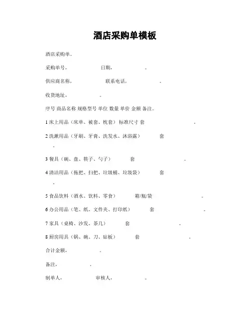 酒店采购单模板