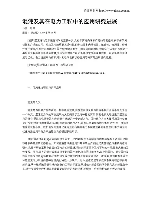混沌及其在电力工程中的应用研究进展