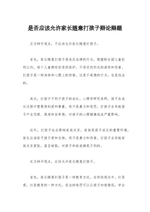 是否应该允许家长随意打孩子辩论辩题
