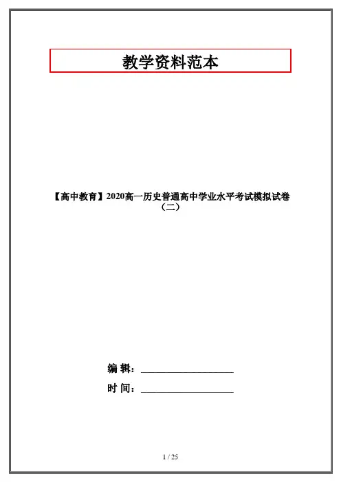 【高中教育】2020高一历史普通高中学业水平考试模拟试卷(二)