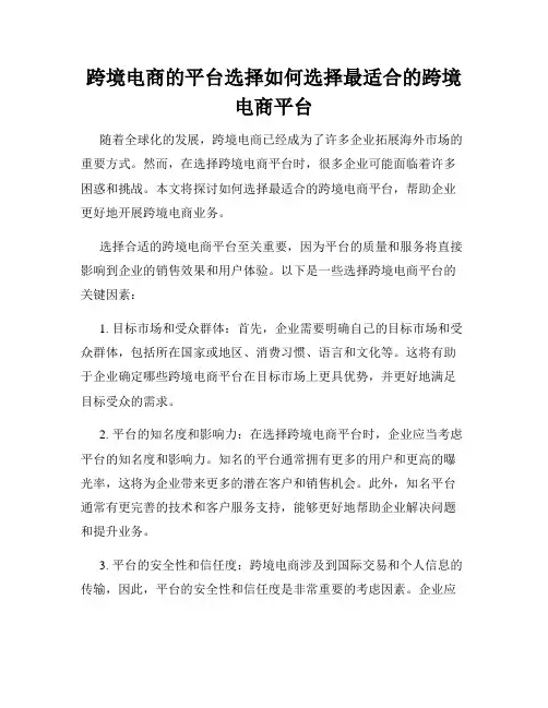 跨境电商的平台选择如何选择最适合的跨境电商平台