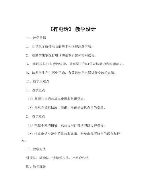 《打电话》 教学设计