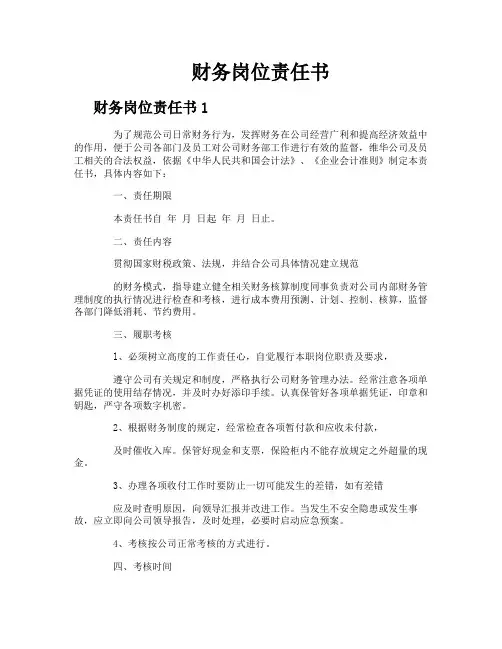财务岗位责任书