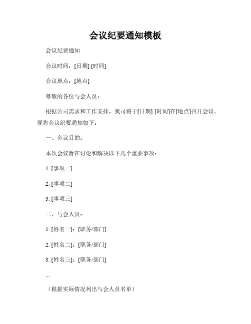 会议纪要通知模板