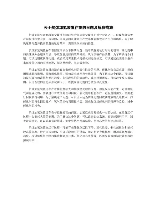 关于航煤加氢装置存在的问题及解决措施