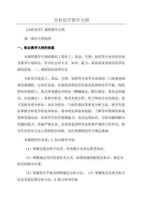 分析化学教学大纲