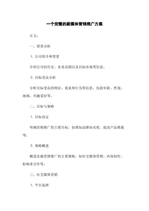 一个完整的新媒体营销推广方案(2023版)