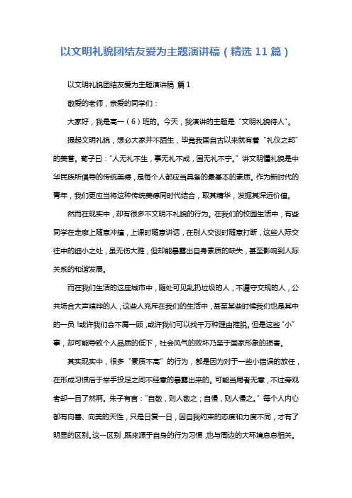 以文明礼貌团结友爱为主题演讲稿(精选11篇)