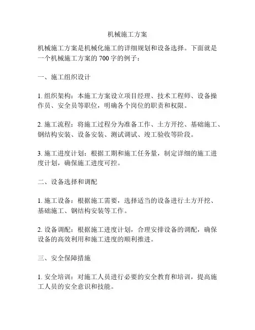 机械施工方案