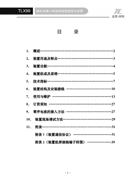 TLX99微机消谐小电流接地选线综合装置说明书(使用版)