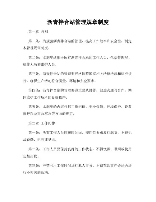 沥青拌合站管理规章制度