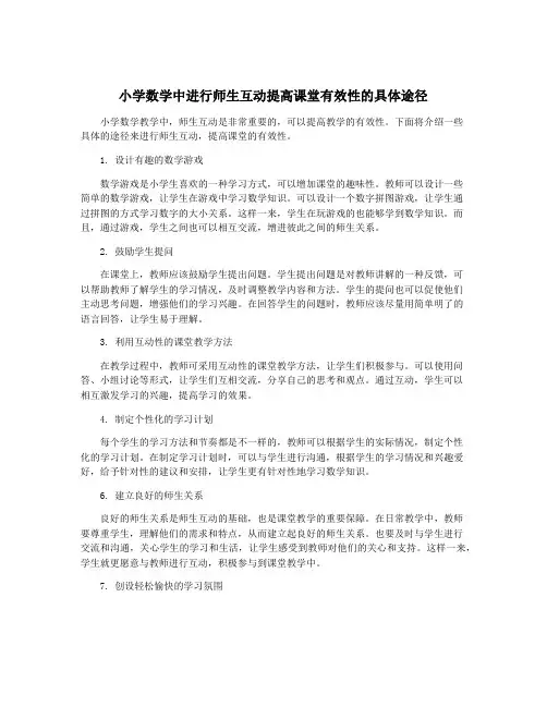 小学数学中进行师生互动提高课堂有效性的具体途径