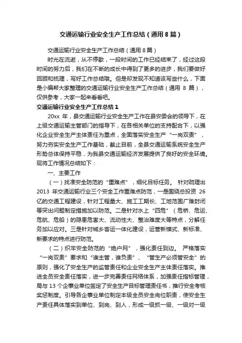 交通运输行业安全生产工作总结（通用8篇）