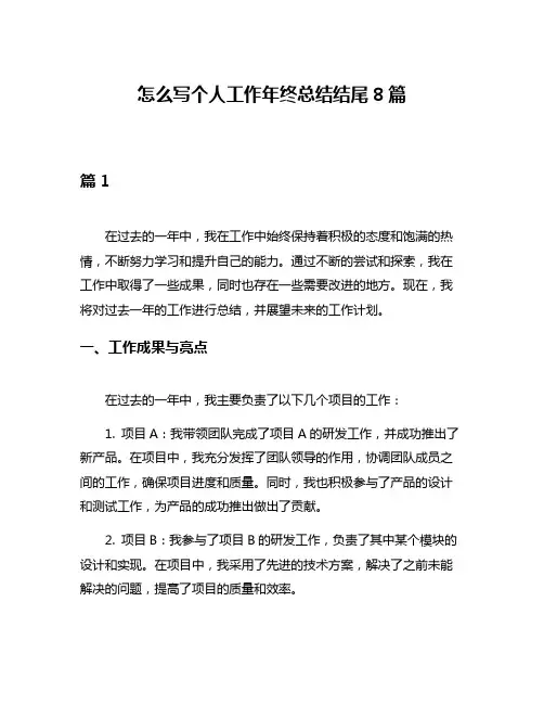 怎么写个人工作年终总结结尾8篇