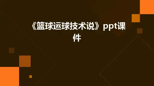 《篮球运球技术说》课件