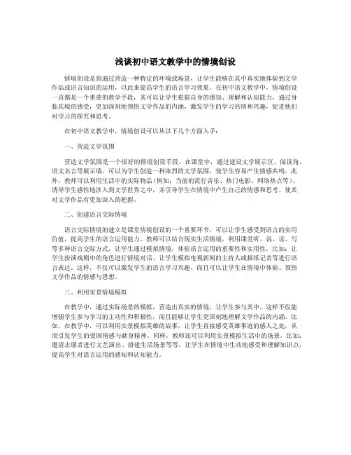 浅谈初中语文教学中的情境创设