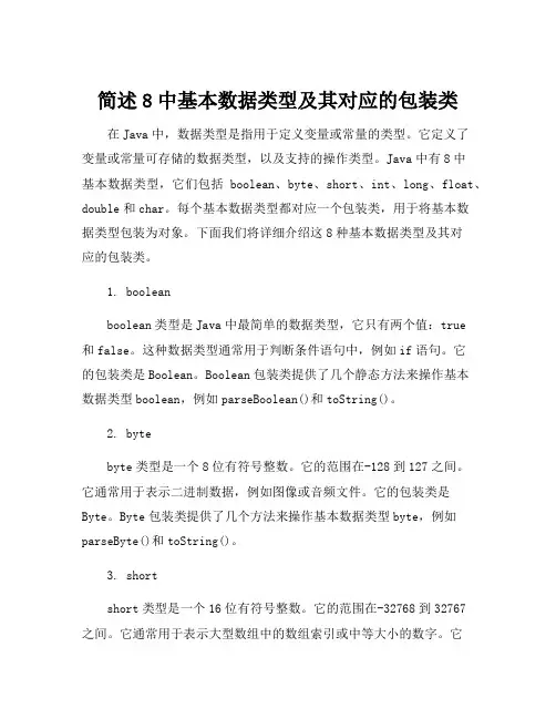 简述8中基本数据类型及其对应的包装类