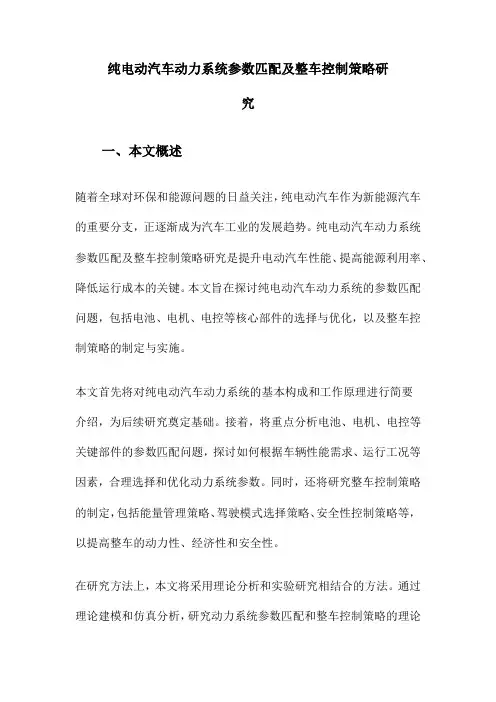 纯电动汽车动力系统参数匹配及整车控制策略研究