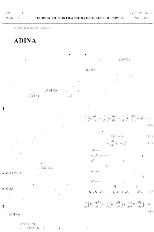 ADINA软件在土石坝渗流场计算中的应用