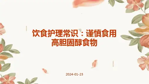 饮食护理常识：谨慎食用高胆固醇食物