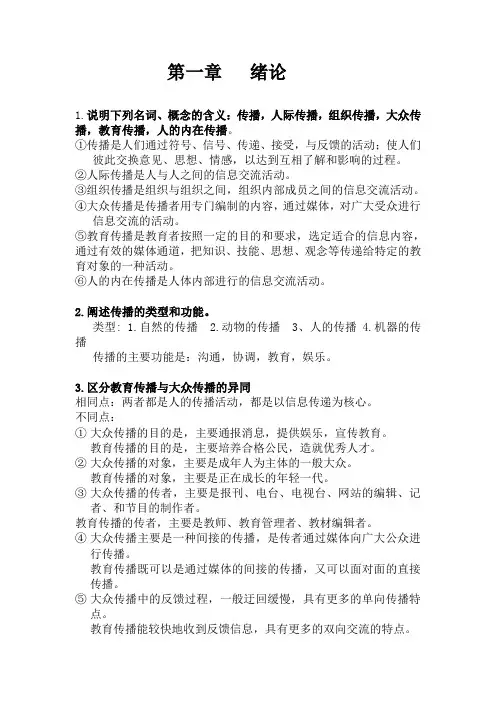 教育传播学总结