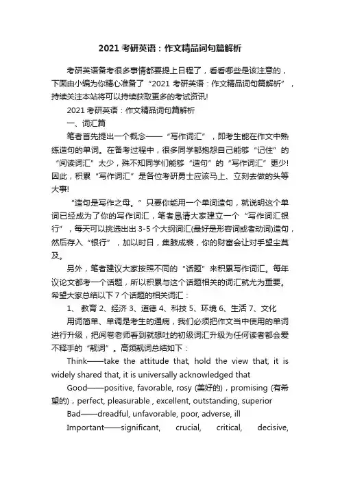 2021考研英语：作文精品词句篇解析